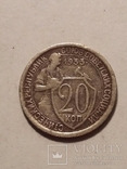 20 копеек 1933, фото №2