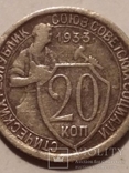 20 копеек 1933, фото №5