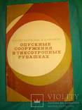 Опускные сооружения в тиксотропных рубашках., фото №2