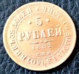 5 рублів 1882  року.Росія (позолота 999) не магнітна, дзвенить. новодєл - копія, фото №2