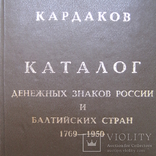 Каталог денежных знаков России и Балтийских стран 1769 – 1950г  444 стр, фото №3