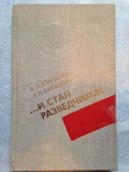 И стал разведчиком. Детство и юность Николая Кузнецова. 1983. 192 с., 16 с. ил., фото №2