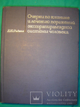 Очерки по клинике и лечению поражений экстрапирамидной системы человека., фото №2