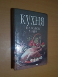 Кухня народов мира, photo number 2