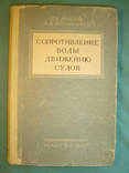 Сопротивление воды движению судов.1953г., фото №2