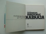 1980 Черноморское побережье Кавказа, фото №7