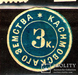 1875 Земство Круглая Марка Касимовского Земства 3 коп., Лот 2907, фото №2