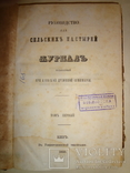 1860 Киев Руководство для сельских пастырей 18 первых номеров, фото №2