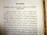 1860 Киев Руководство для сельских пастырей 18 первых номеров, фото №4