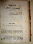 1860 Киев Руководство для сельских пастырей 18 первых номеров, фото №6