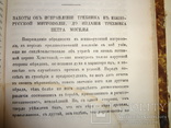 1860 Киев Руководство для сельских пастырей 18 первых номеров, фото №11