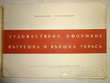 1956 Альбом Декораций Соцреализм Болгария, фото №3