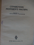 Справочник молодого маляра 1978р., фото №3