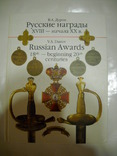 Русские награды ХVIII-начала ХХ гг. В.А.Дуров., фото №2