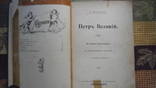 Петр Великий К. Валишевский Москва 1909, фото №3