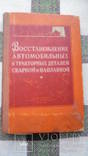 Восстановление автомобильных и тракторных деталей сваркой и наплавкой, фото №2