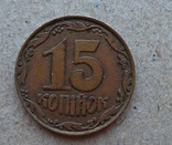 15 копеек 1992 смещение, фото 1