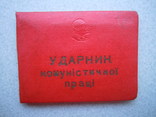 Ударник комуністичної праці 1963 г., фото №2