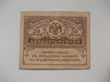 Казначейскій знакъ 20 рублей, фото №4