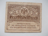 Казначейскій знакъ 20 рублей, фото №5
