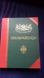 Книга-альбом Преображенцы из серии полки русской армии, фото №2