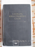 Словарь иностранных слов 1954 г, фото №2