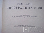 Словарь иностранных слов 1954 г, фото №5