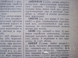 Словарь иностранных слов 1954 г, фото №8