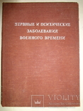 1948 Нервные и психические болезни военного времени, фото №9