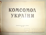 1957 Киев Комсомол Украины Альбом, photo number 10