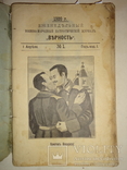 1909 Верность Самый Первый Номер №1, фото №13