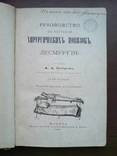 Десмургия. Руководство к изучению хирургических повязок 1890г. 164 рисунка, фото №3