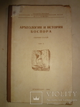 1962 Археология и клады Боспора 2000 тираж, фото №12