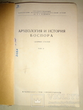 1962 Археология и клады Боспора 2000 тираж, фото №13