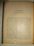 1916 Расказы о неизвестных богатырях, фото №11