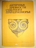 Античные Древности Причерноморья 1900 тираж, фото №11