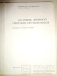 Античные Древности Причерноморья 1900 тираж, фото №12