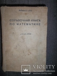 Справочная книга по математике.1934 год., фото №2