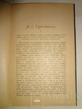 1899 Грибоедов Биография, фото №4