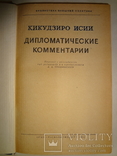 1942 Дипломатические комментарии Дипломатия Япония, фото №3