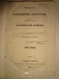 1847 О народном Богатстве и политической экономии, фото №2