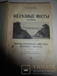 1915 Киев Мосты Патона Архитектура Основательный Труд, фото №3