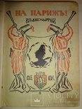 1914 На Париж дневник юноши участника, фото №2