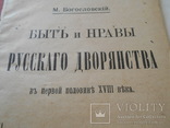 1906 Быт и нравы дворян в Российской Имерии, фото №2
