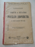 1906 Быт и нравы дворян в Российской Имерии, фото №3