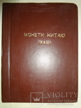 Монеты Китая с каталогом и ценником, фото №12