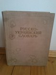 Русско-украинский словарь 1955 рік, фото №2