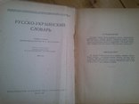 Русско-украинский словарь 1955 рік, фото №4