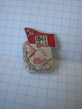 Значок. 1941-1945., фото №2