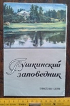Карта пушкинский заповедник 1974, фото №2